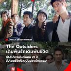the outsiders เดิมพัน รัก เดิมพัน ชีวิต